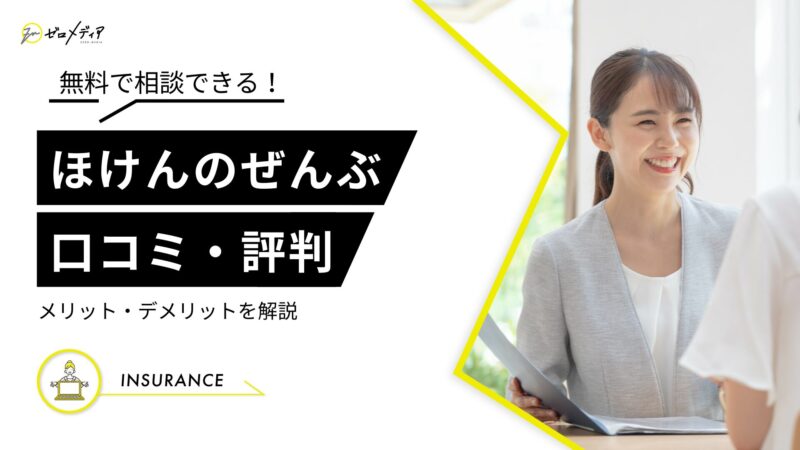 ほけんのぜんぶ　評判