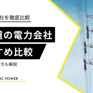 【最新】北海道でおすすめ電力会社9選！北海道電力より安くなる？