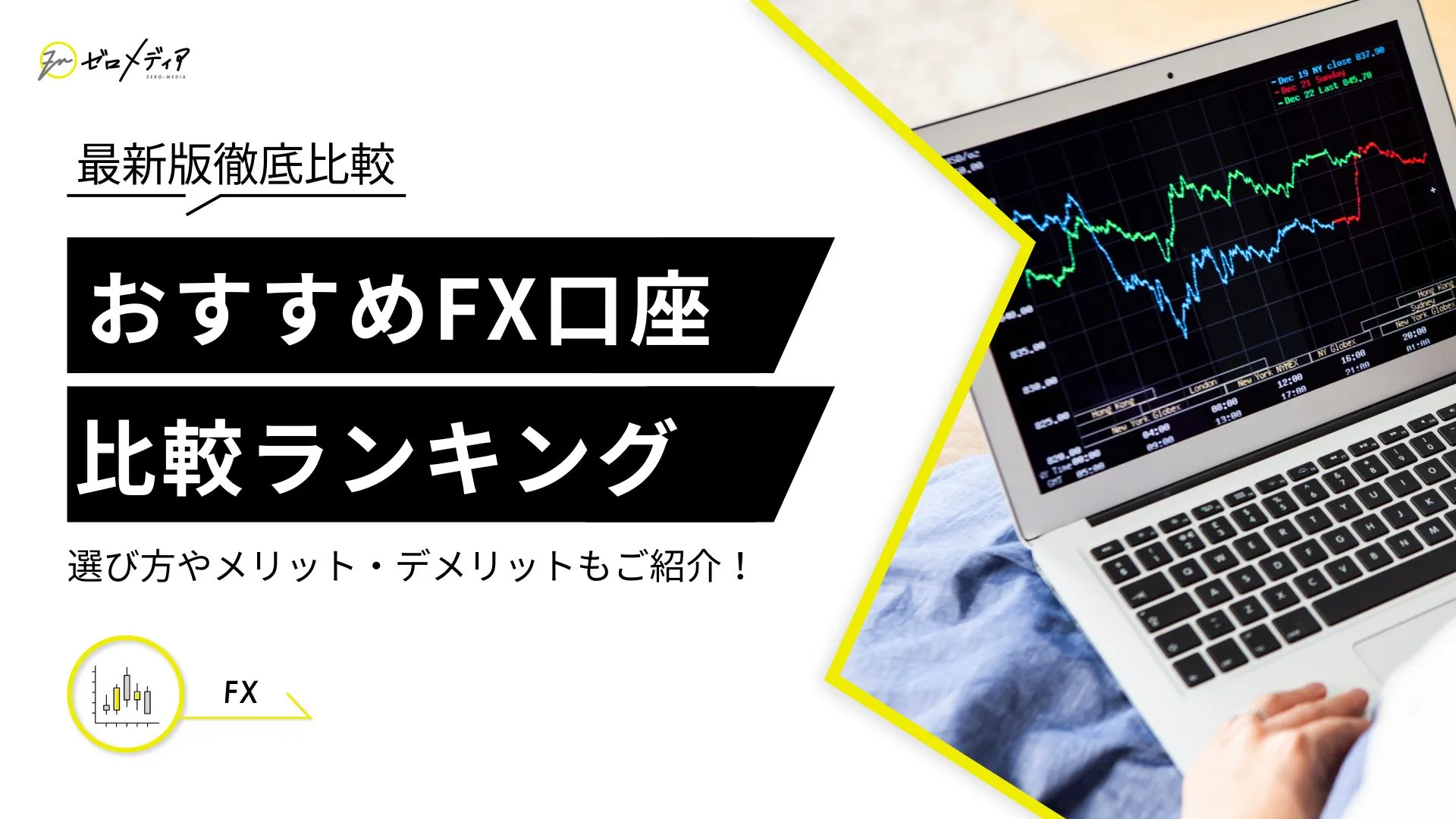 FXおすすめ口座22選人気比較ランキング！投資家549人に徹底調査