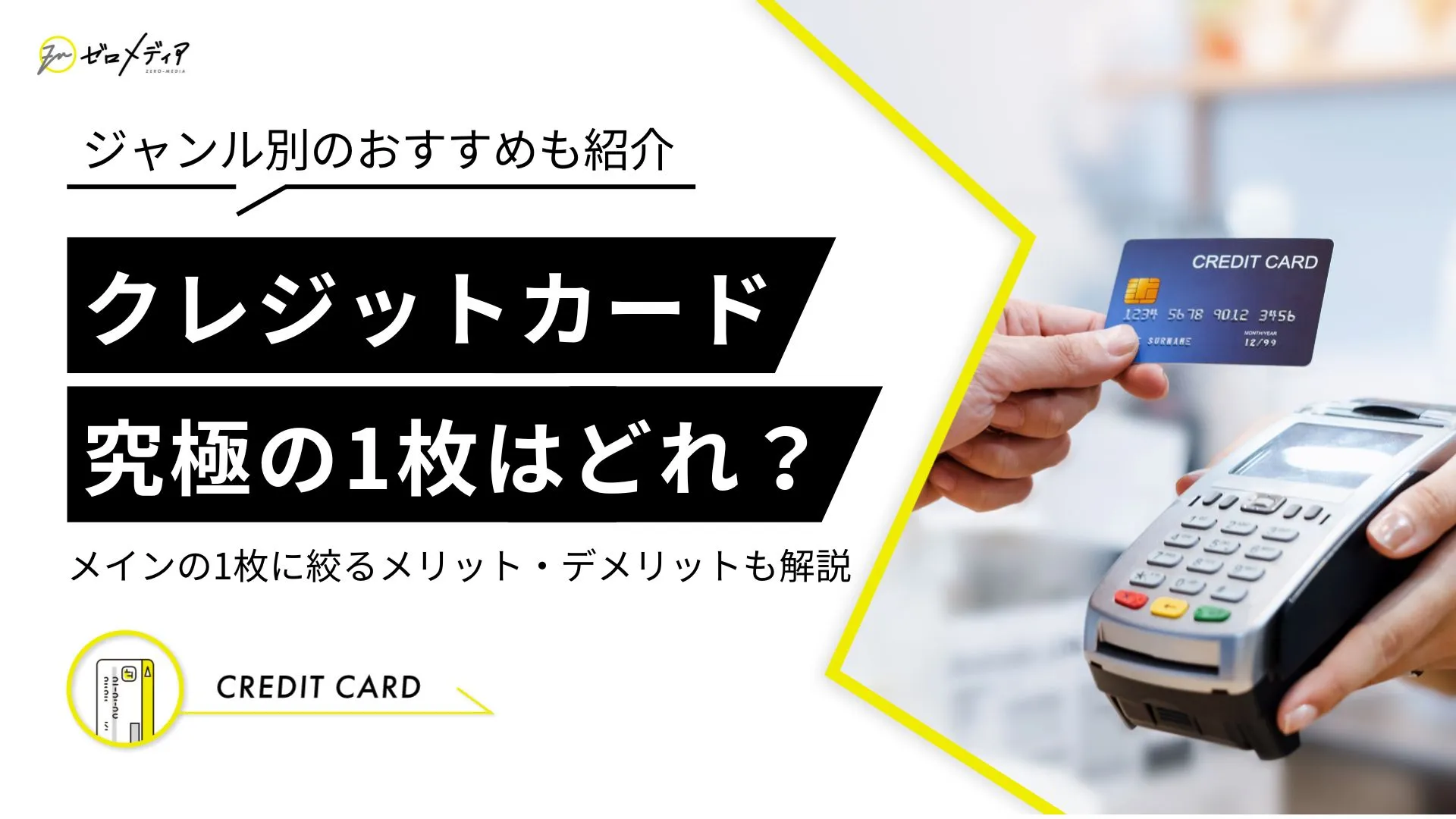 クレジットカード究極の1枚はコレ！1枚しか持たないメリットも解説