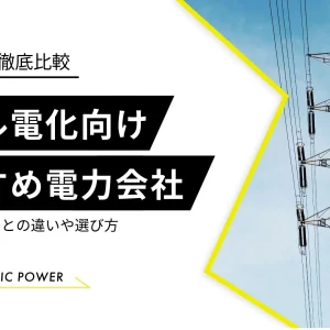 オール電化向けおすすめ電力会社