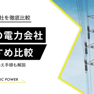 【沖縄】おすすめ新電力会社4選！電気料金比較ランキング