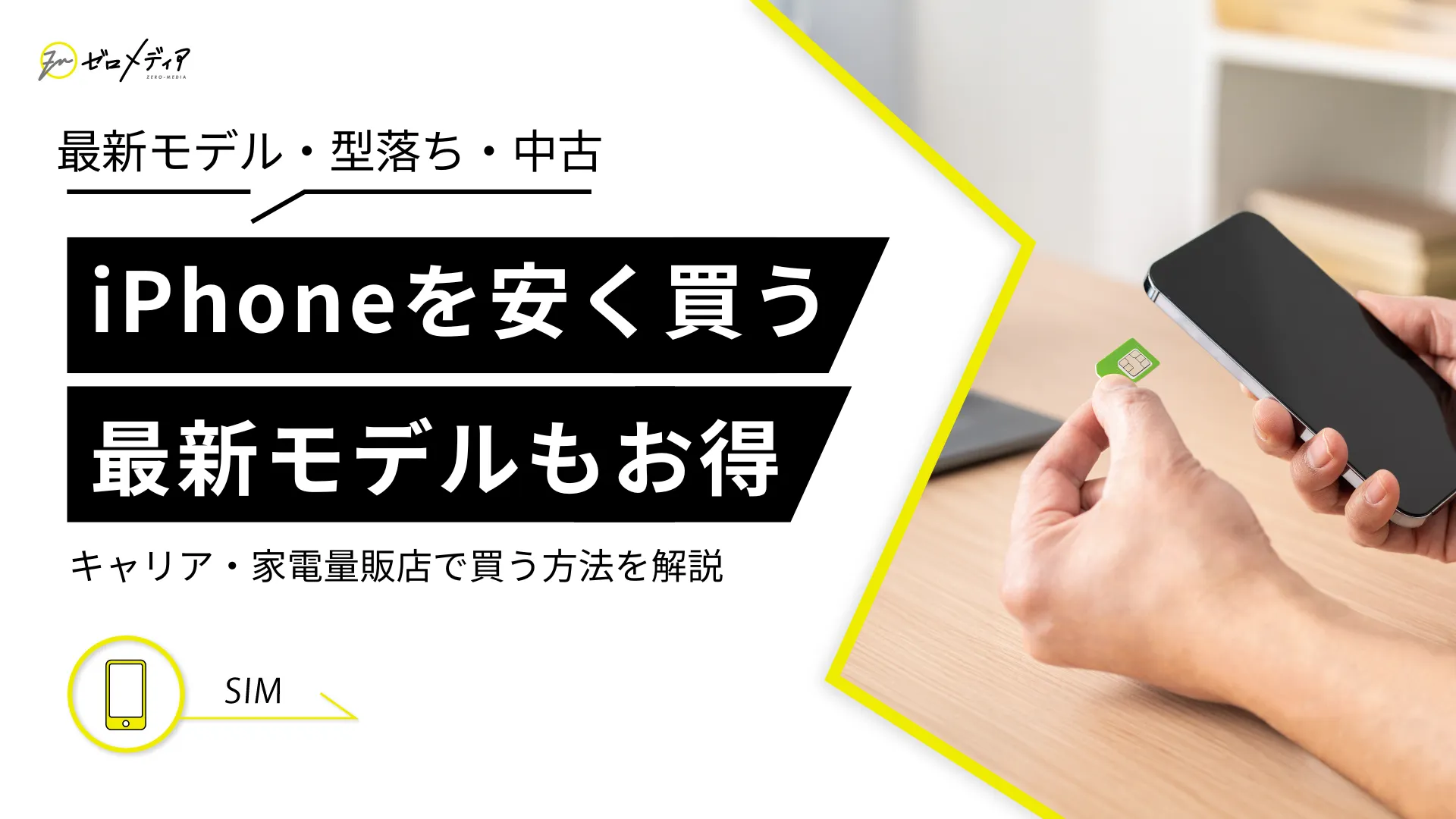 2024年11月】iPhoneを安く買う方法！本体だけ・返却なし買う方法も解説