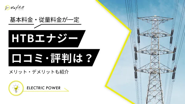 HTBエナジーの評判は？独自調査の口コミから見えるメリット・デメリット