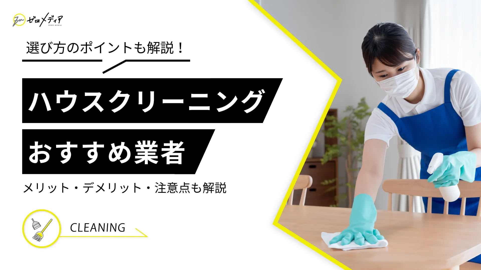 ハウスクリーニングおすすめ業者8選！選び方・料金相場を解説