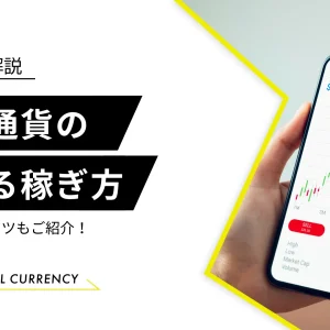 仮想通貨　儲かる