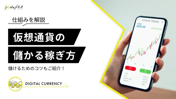 仮想通貨　儲かる