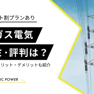 大阪ガス電気の評判・口コミは？料金プラン・メリット・デメリット