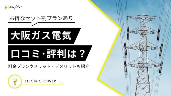 大阪ガス電気の評判・口コミは？料金プラン・メリット・デメリット