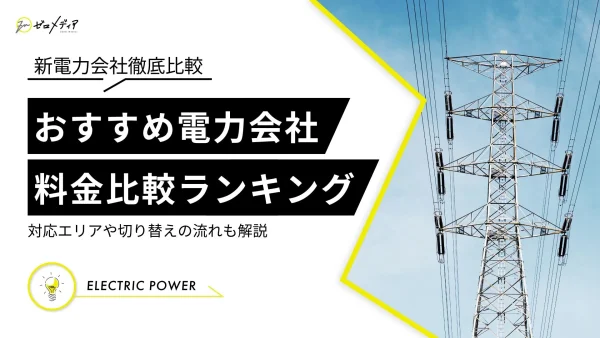 新電力会社　おすすめ