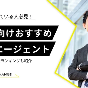 30代　転職エージェント　おすすめ