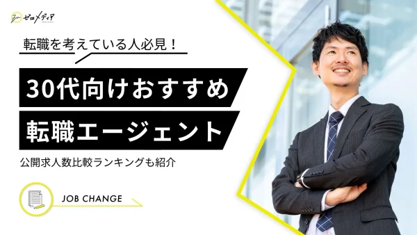 30代　転職エージェント　おすすめ