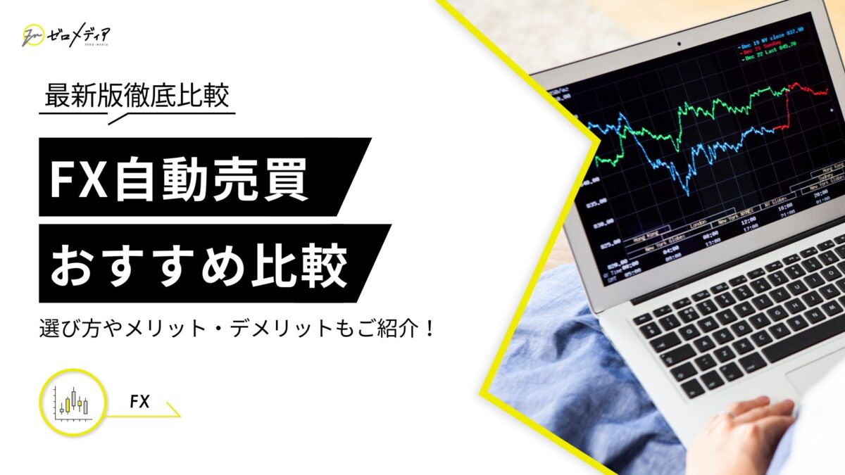 FX自動売買おすすめランキング！人気ツールや口コミも紹介【2024年9月】