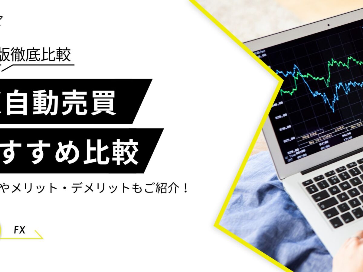 FX自動売買おすすめランキング！人気ツールや口コミも紹介【2024年9月】