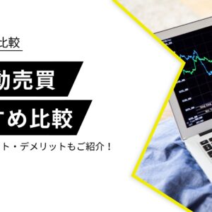 FX自動売買　おすすめ