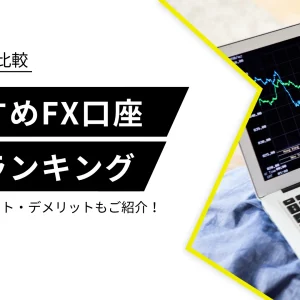 FX　おすすめ