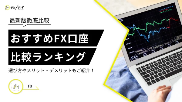 FX　おすすめ