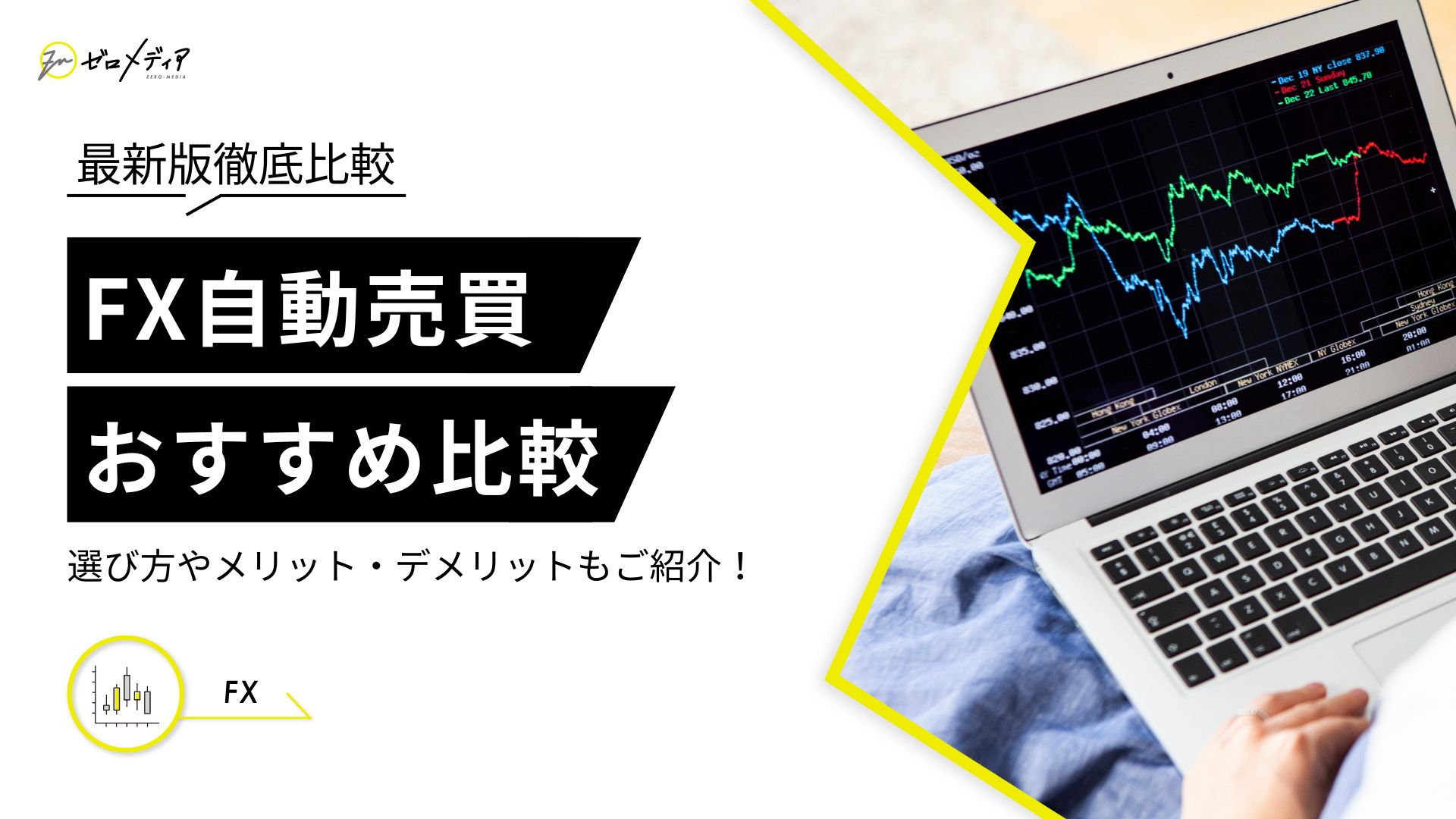 FX自動売買おすすめランキング！人気ツールや口コミも紹介【2024年10月】