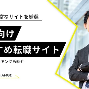 30代転職サイト　おすすめ