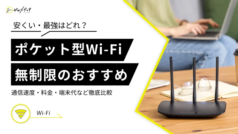 ポケット型Wi-Fi 無制限