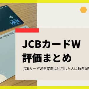 JCBカードW 評価