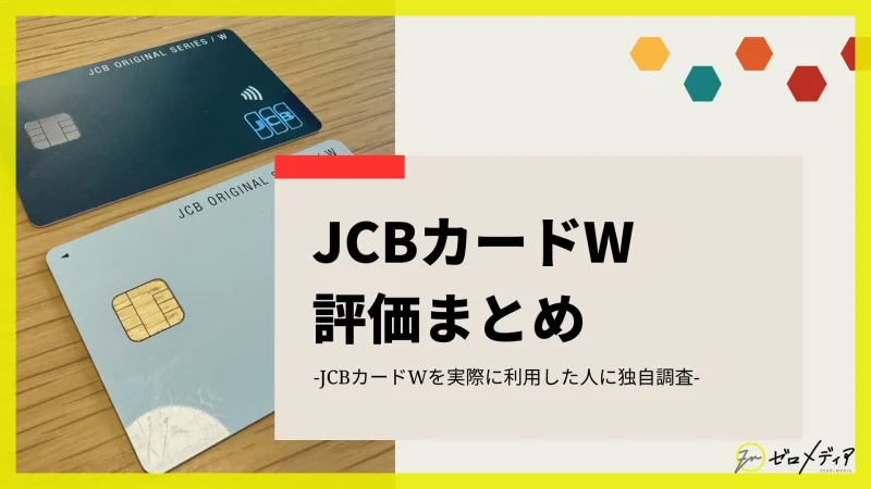 JCBカードW 評価