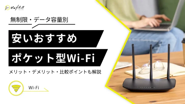 ポケット型Wi-Fi 安い