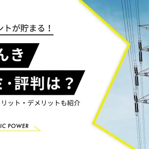 auでんきの評判・口コミを独自調査！料金プランとメリット・デメリット