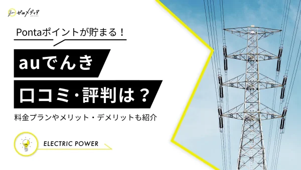 auでんきの評判・口コミを独自調査！料金プランとメリット・デメリット