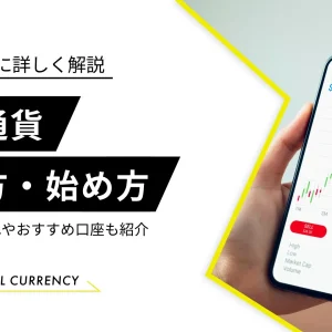 仮想通貨　買い方　始め方