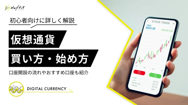 仮想通貨　買い方　始め方