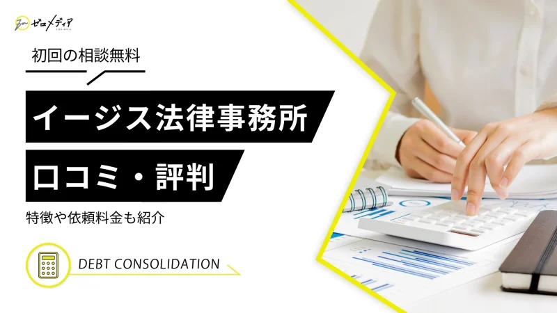 弁護士法人イージス法律事務所の口コミ・評判は？特徴や依頼料金も紹介