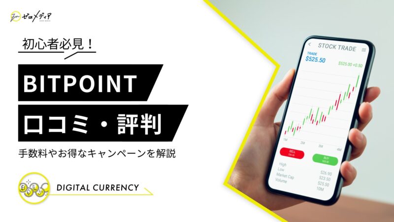 bitpoint 評判