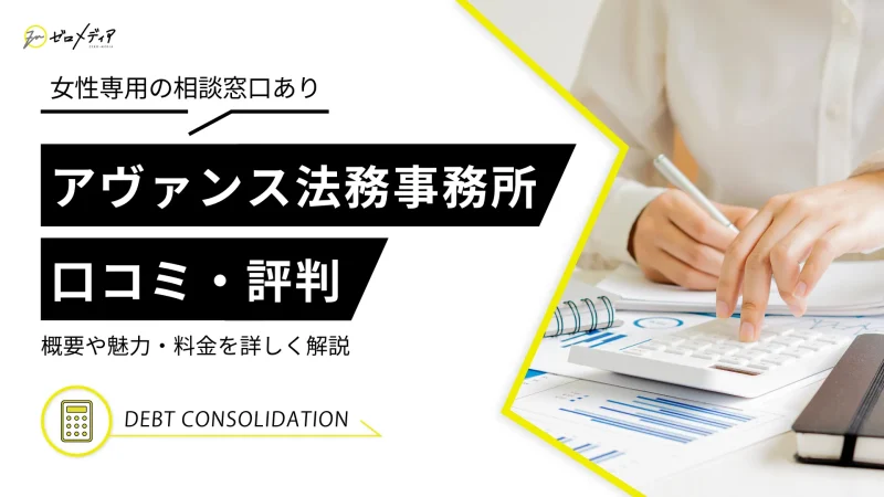 アヴァンス法務事務所はどんな事務所？概要や魅力、料金を詳しく紹介