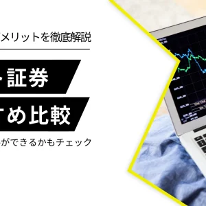 ネット証券 おすすめ