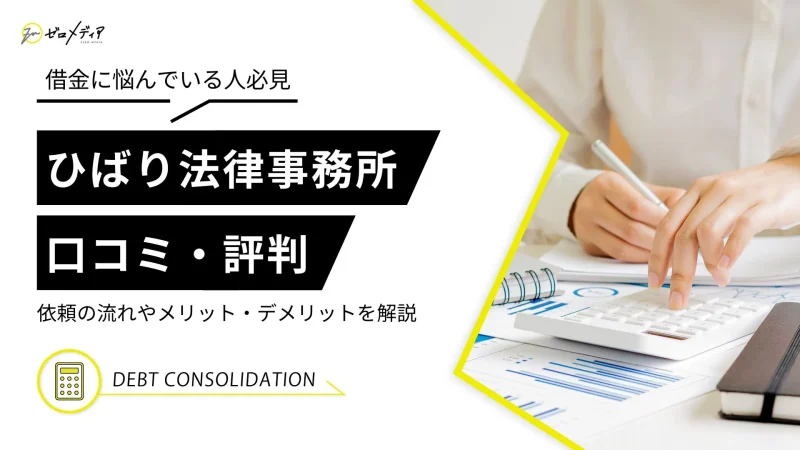 ひばり法律事務所　評判