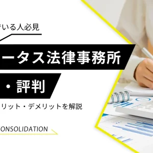 東京ロータス法律事務所　　　口コミ評判