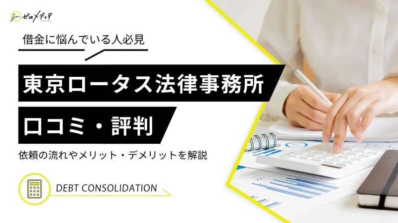 東京ロータス法律事務所　　　口コミ評判