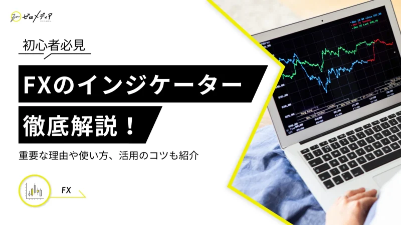 FXのインジケーターとは？重要な理由や使い方、活用のコツも解説
