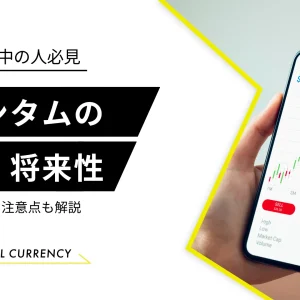 仮想通貨クアンタム（QTUM）とは？今後の相場や将来性を予想