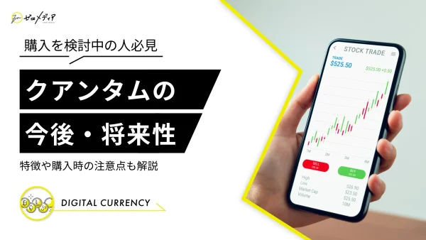 仮想通貨クアンタム（QTUM）とは？今後の相場や将来性を予想