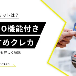 PASMO機能付きのおすすめクレジットカード