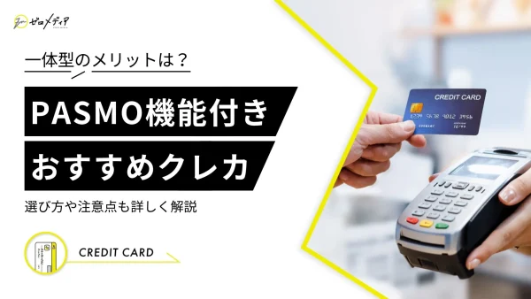 PASMO機能付きのおすすめクレジットカード