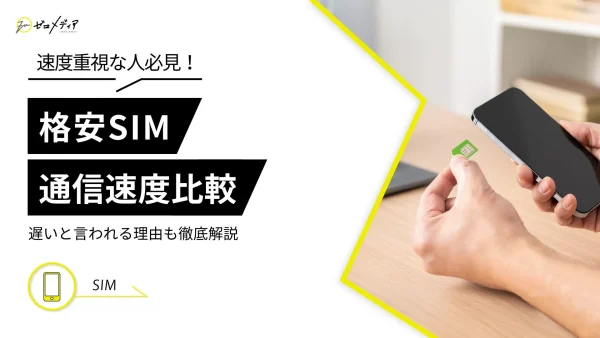 格安SIM 通信速度比較