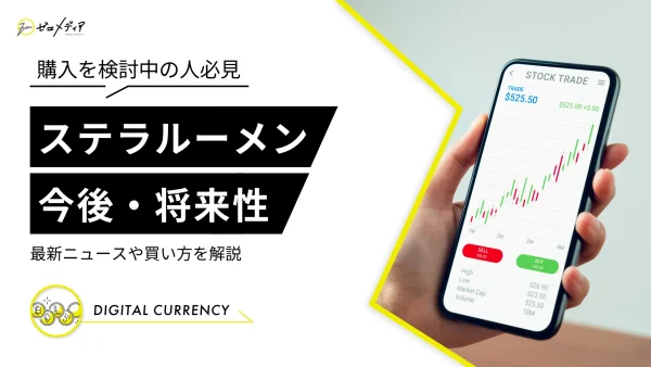 仮想通貨ステラルーメン（XLM）の特徴と将来性！今後はどうなる？