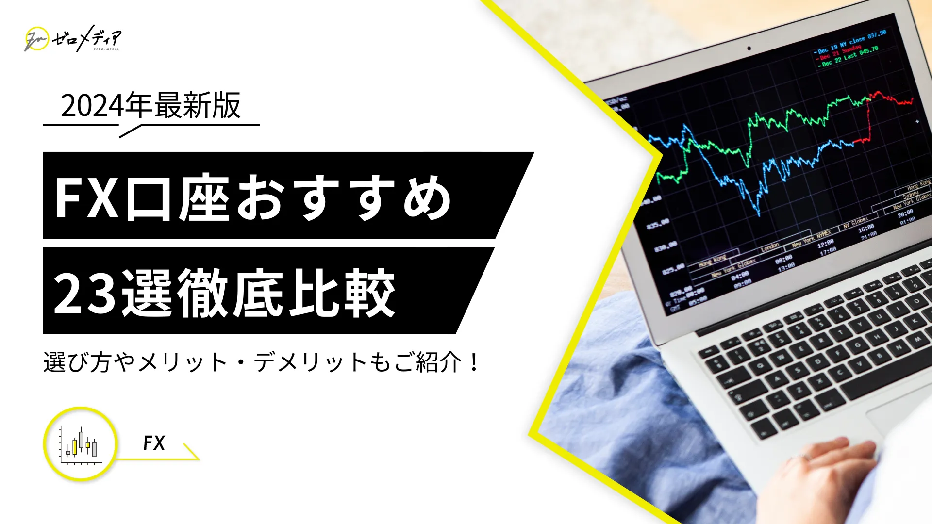 FX口座おすすめ23選！初心者向け人気口座を徹底比較【2024年11月最新】