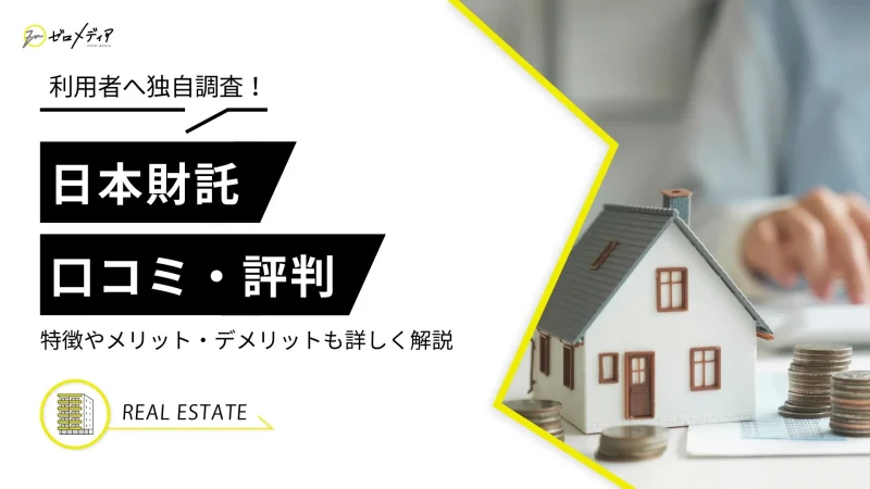 日本財託　口コミ評判