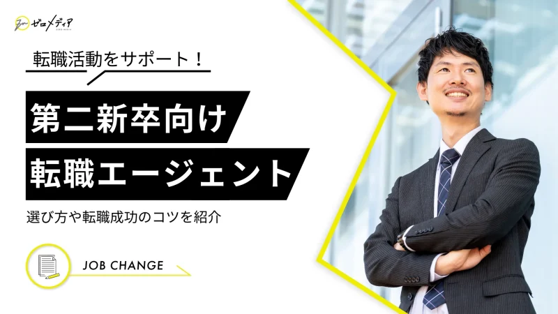 第二新卒におすすめ転職エージェント17選！選び方も徹底解説