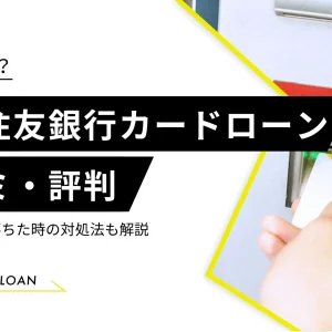 三井住友銀行カードローン　評判