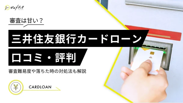 三井住友銀行カードローン　評判